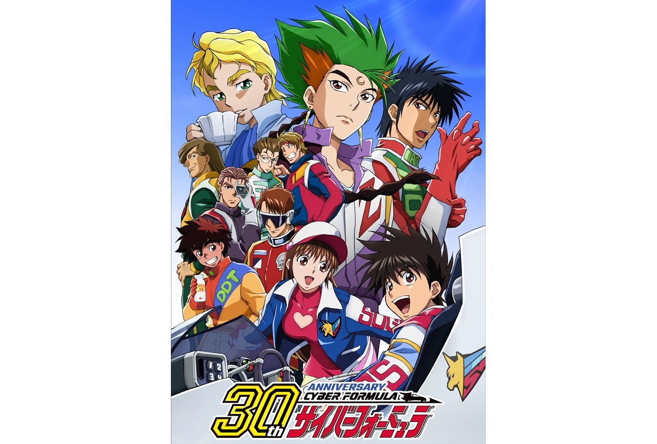 アニメ『新世紀GPXサイバーフォーミュラ』30周年特別企画を多数発表