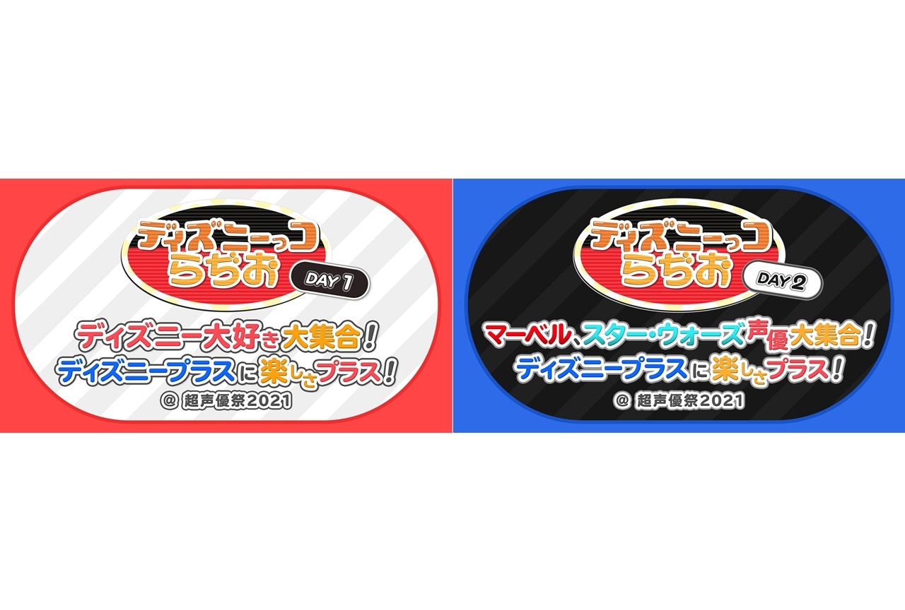 イベント「超声優祭2021」ディズニープラス特番の配信決定