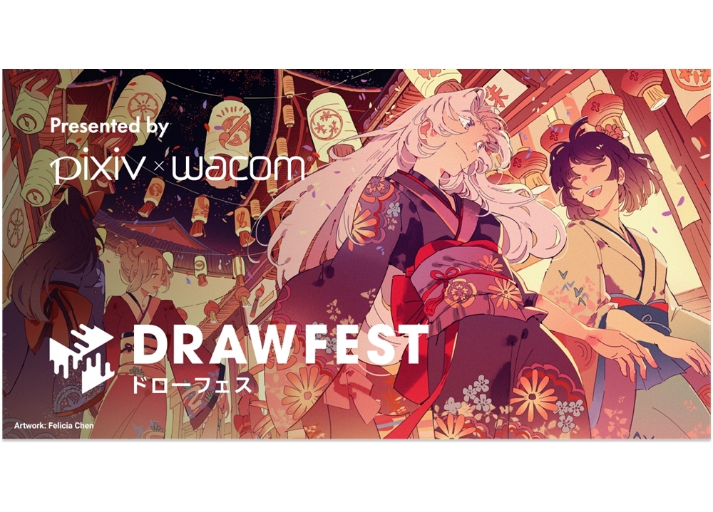 大規模オンライン作画フェス「Drawfest（ドローフェス）」をピクシブとワコムが共同開催！
