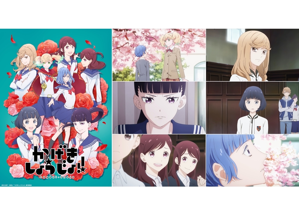 TVアニメ『かげきしょうじょ!!』千本木彩花・花守ゆみりら出演声優8名解禁！