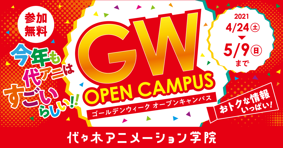 代アニGWオープンキャンパスに豪華声優陣がゲスト来校