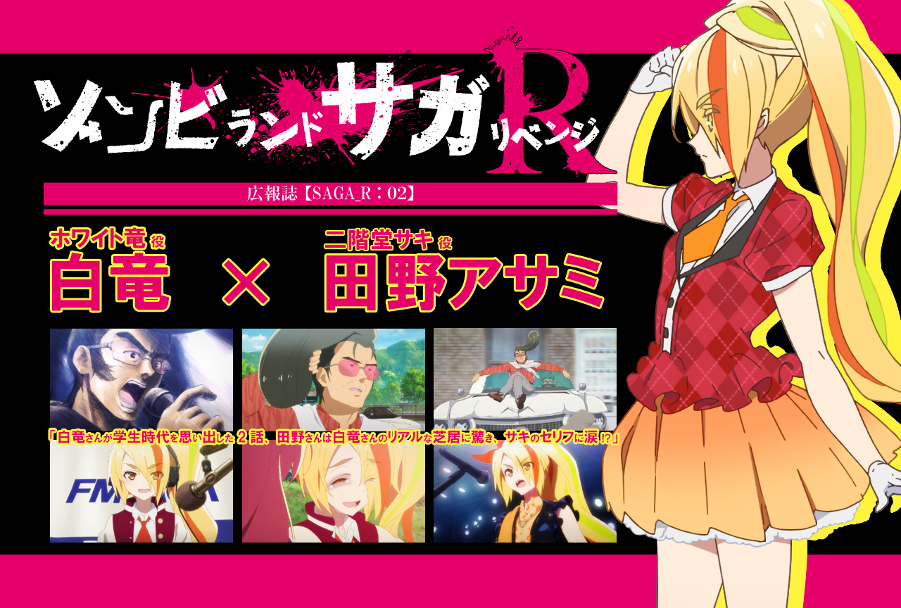 春アニメ『ゾンビランドサガ リベンジ』白竜×田野アサミ インタビュー【連載02】