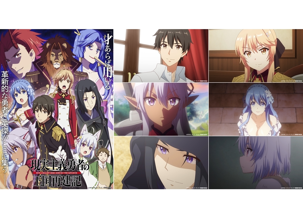 夏アニメ『現実主義勇者の王国再建記』追加声優に楠大典・堀江由衣ら6名決定！