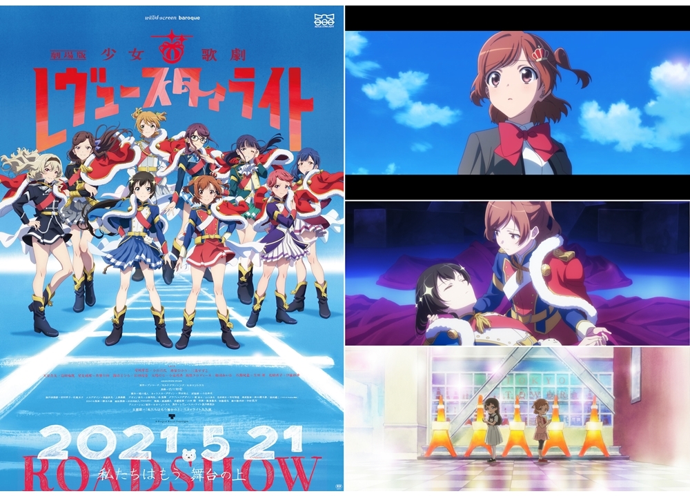 『劇場版 少女☆歌劇 レヴュースタァライト』予告編＆新キービジュアル公開！