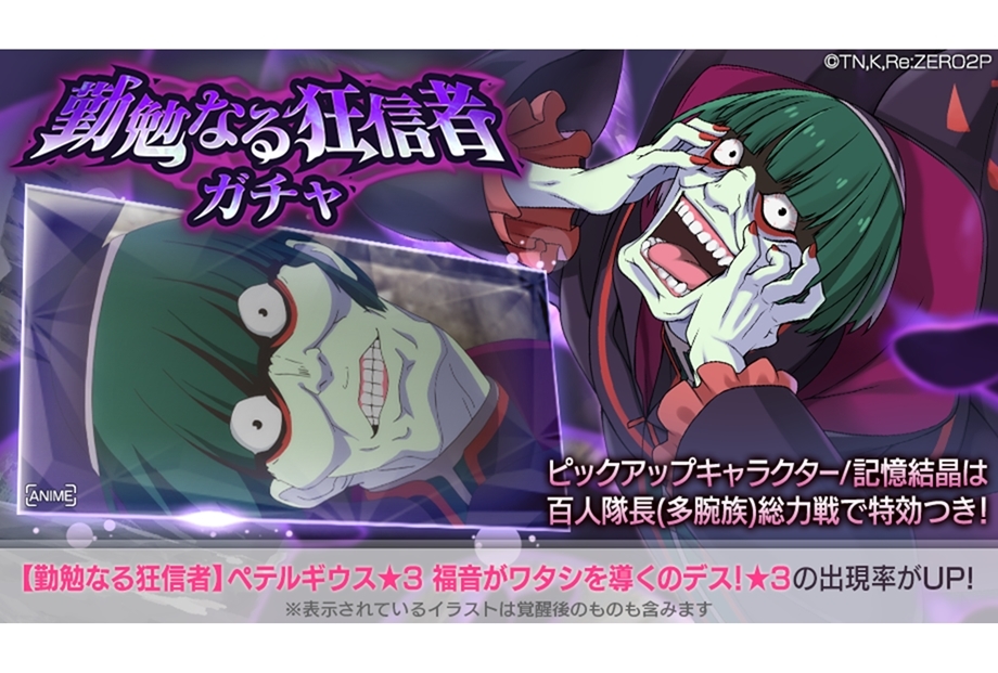 『リゼロス』ペテルギウスの出現率がアップするガチャが開催