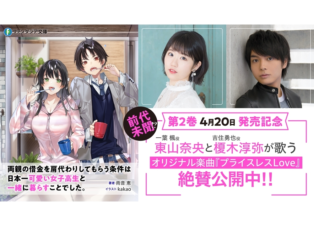 声優・東山奈央＆榎木淳弥のラノベ『かたかわ』主題歌PVを公開