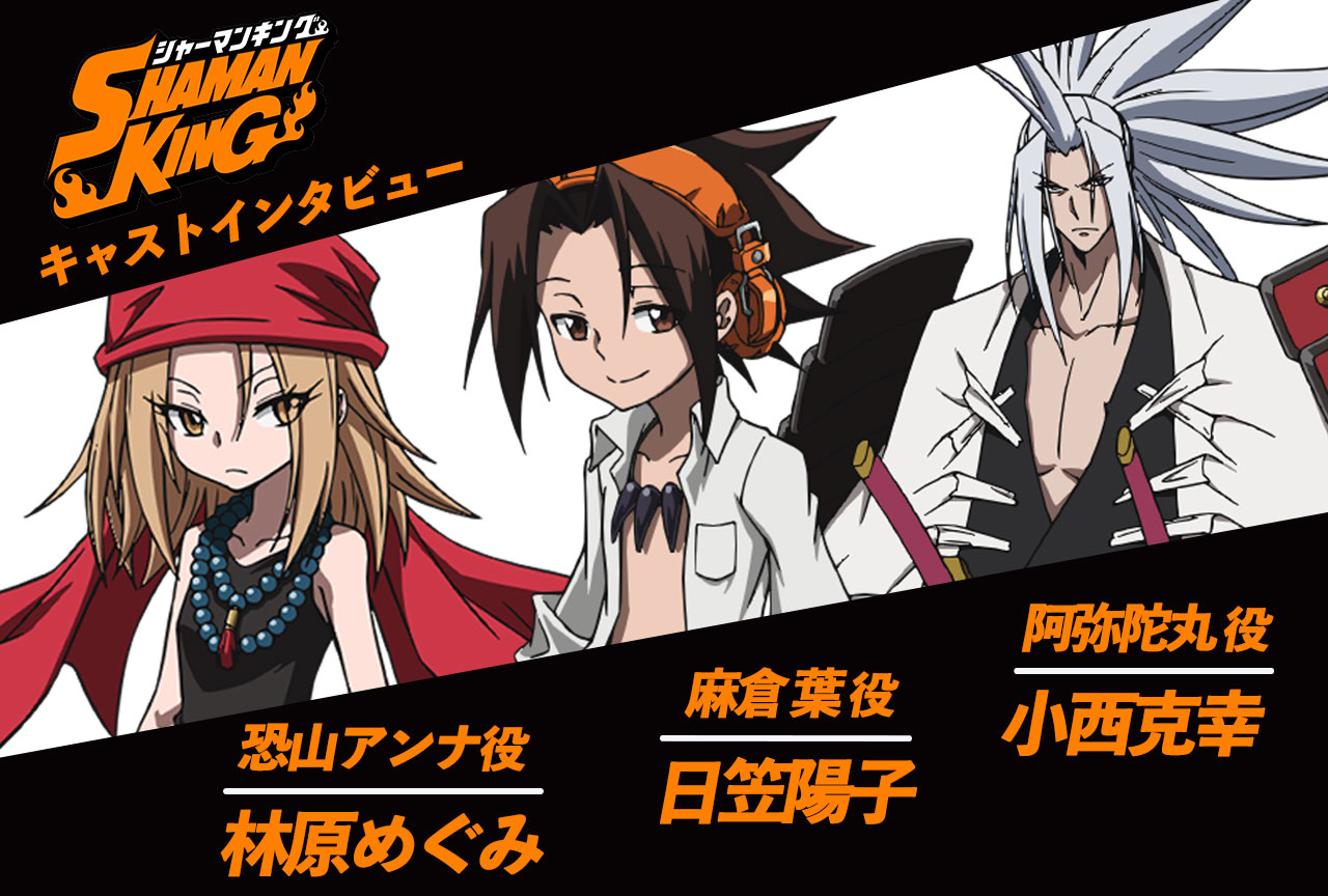 春アニメ『SHAMAN KING』日笠陽子×小西克幸×林原めぐみインタビュー
