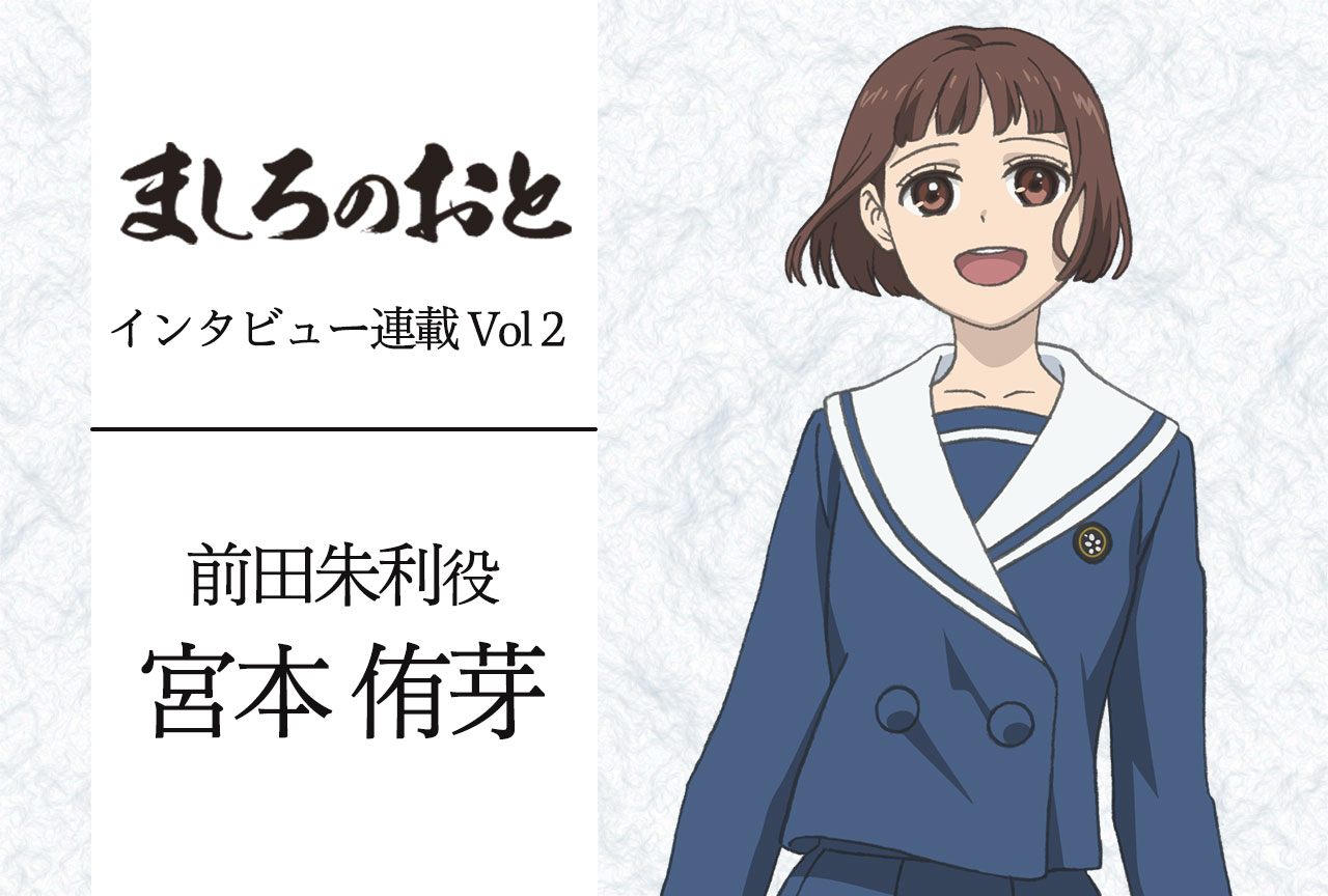 春アニメ『ましろのおと』前田朱利役・宮本侑芽さんインタビュー【連載第2回】