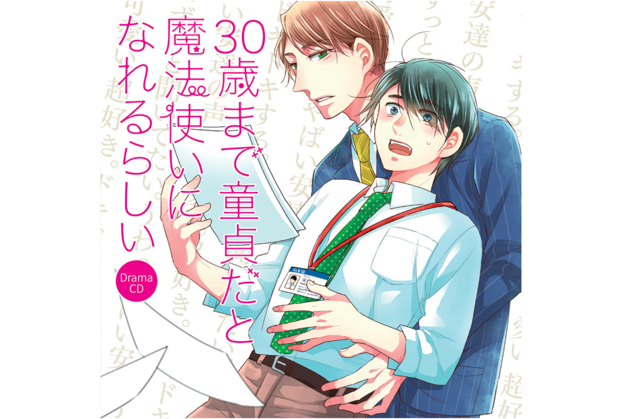 BLドラマCD『チェリまほ』第2巻、第3巻が9月から2ヶ月連続発売！