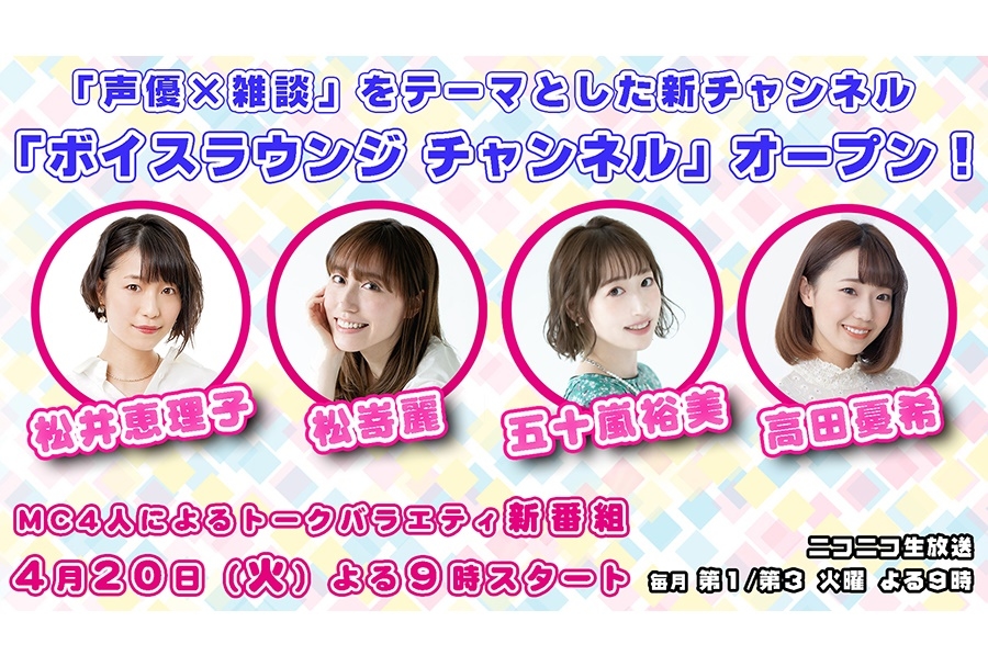 声優・松井恵理子、松嵜麗、五十嵐裕美、高田憂希による新番組が開始