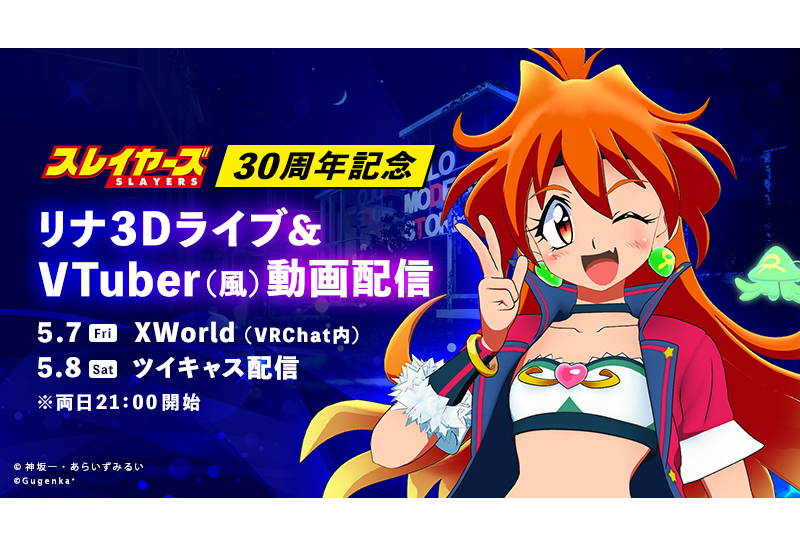 『スレイヤーズ』30周年記念「リナ3Dライブ」がVRライブ&WEB配信