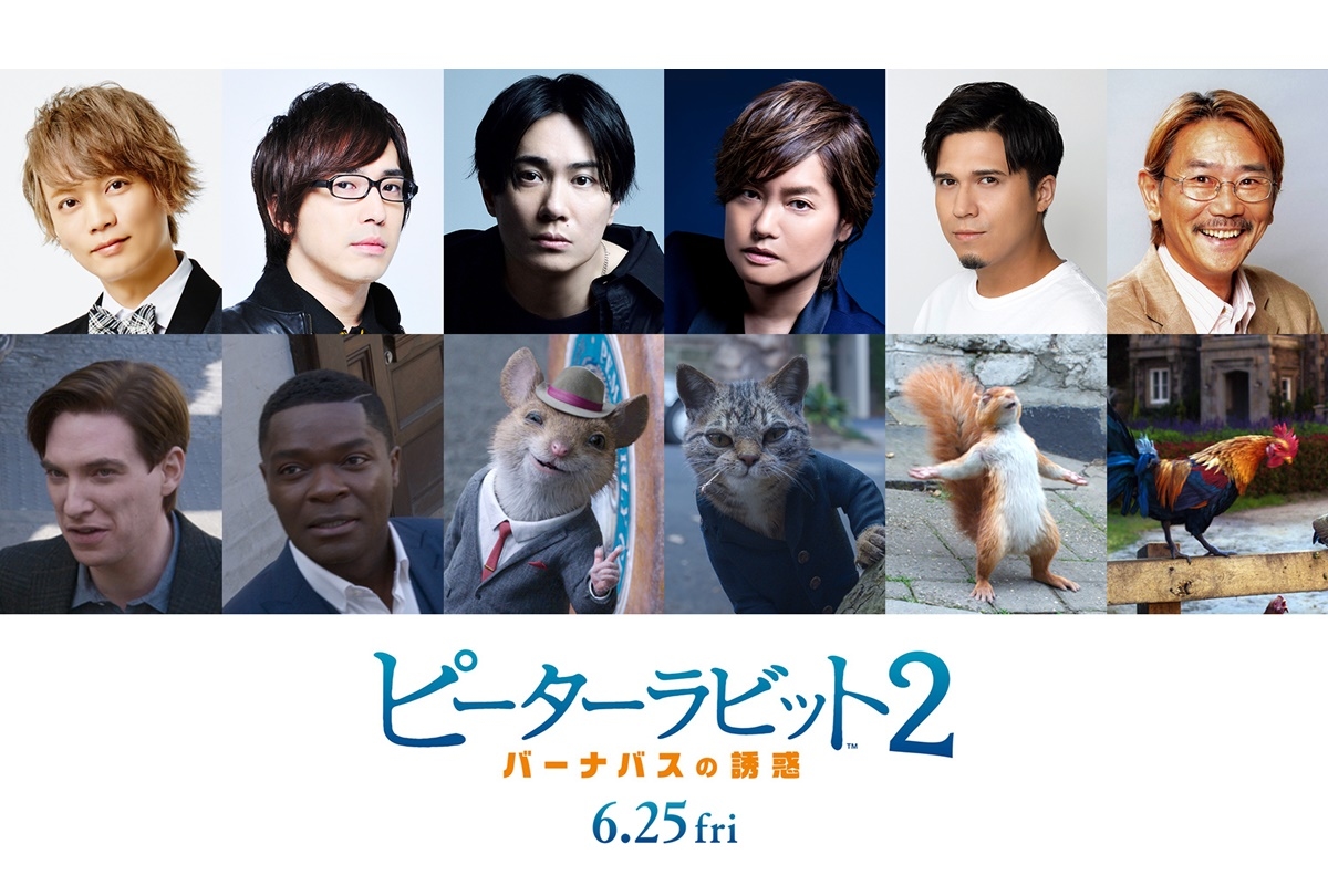 『ピーターラビット２』6/25 日本公開／豪華吹替声優陣コメント到着