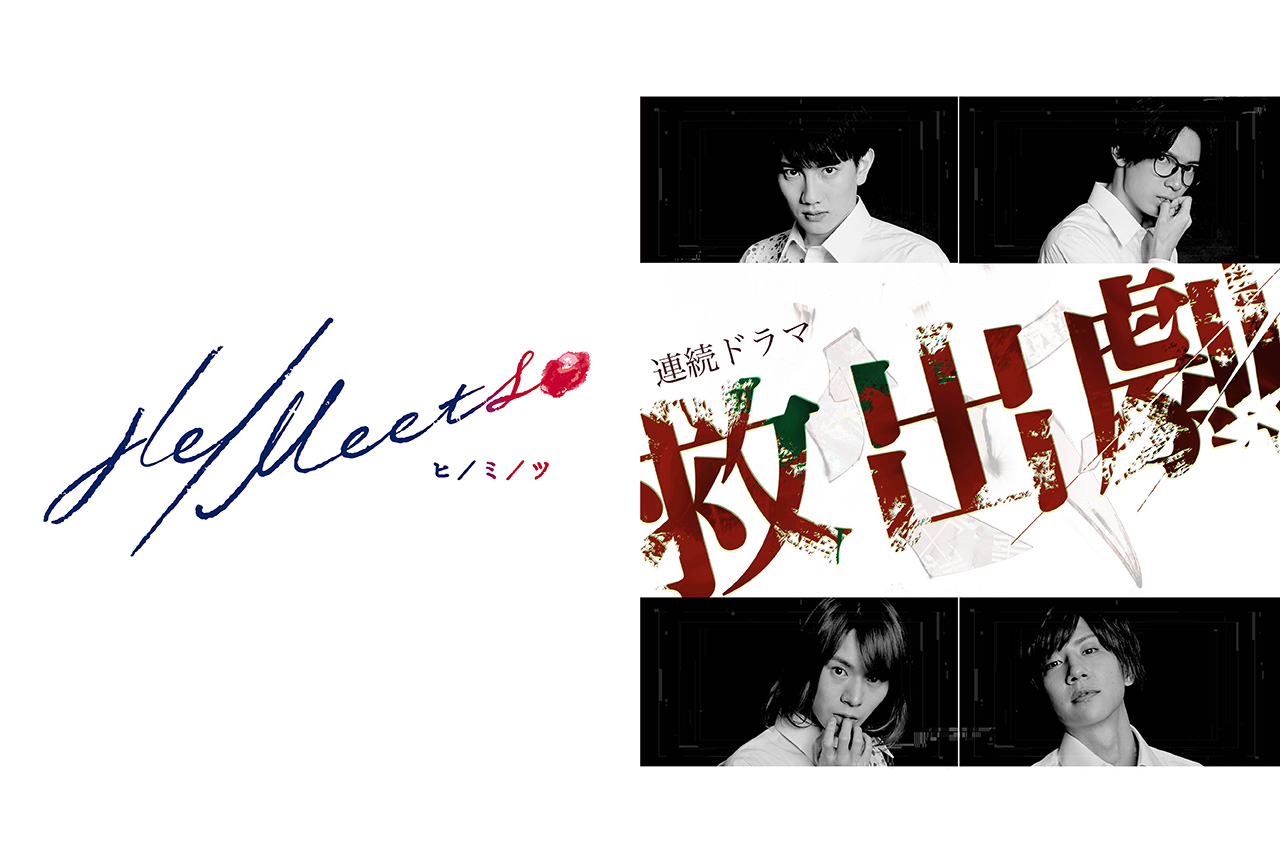 ムービック新ブランド「He/Meets」始動！TVドラマが第1弾として発表