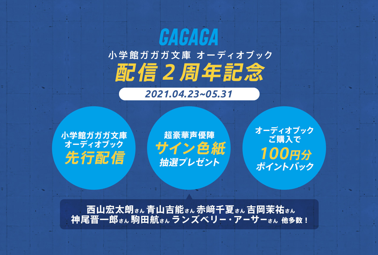 小学館「ガガガ文庫」のオーディオブック配信開始２周年記念！色紙プレゼントやポイントバックなど、豪華キャンペーンが見逃せない！