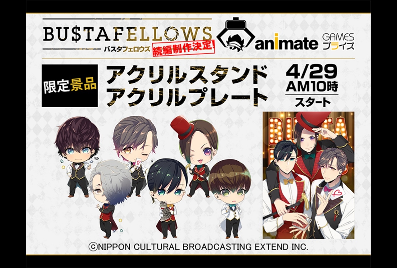 『BUSTAFELLOWS』「アニメイト限定特典」のイラストを使用したグッズがアニメイトゲームスプライズに登場