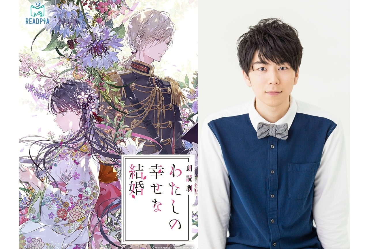 朗読劇『わたしの幸せな結婚』西山宏太朗、石谷春貴、佐々木優子が出演