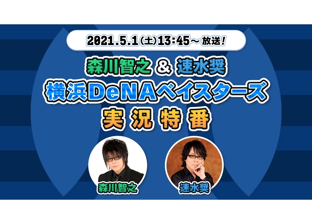 声優の森川智之＆速水奨が、横浜DeNAベイスターズの実況特番に出演！