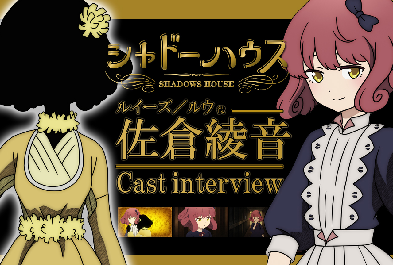 春アニメ『シャドーハウス』ルイーズ／ルウ役 佐倉綾音｜声優インタビュー第3回