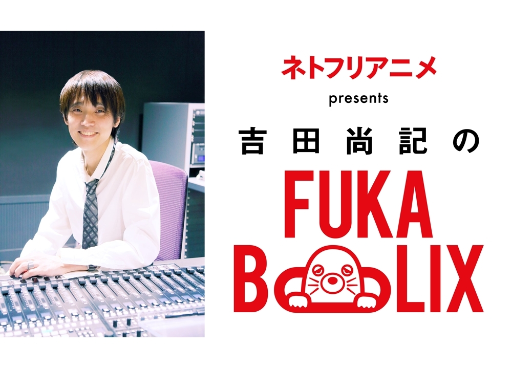 ラジオ『ネトフリアニメpresents 吉田尚記のFUKABOLIX(フカボリックス)』が放送スタート！