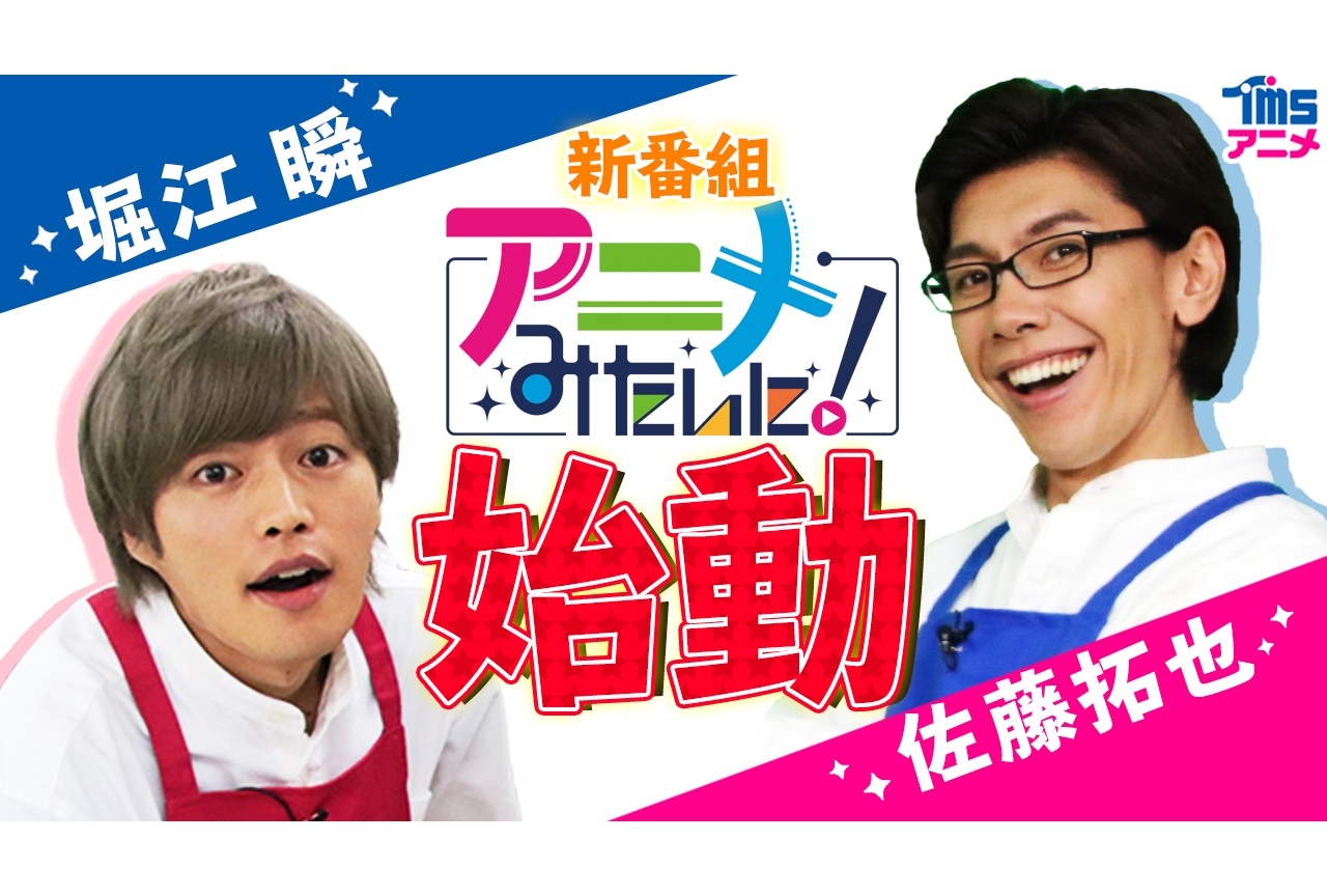 番組『アニメみたいに!』配信決定!シーズン1は佐藤拓也&堀江瞬出演