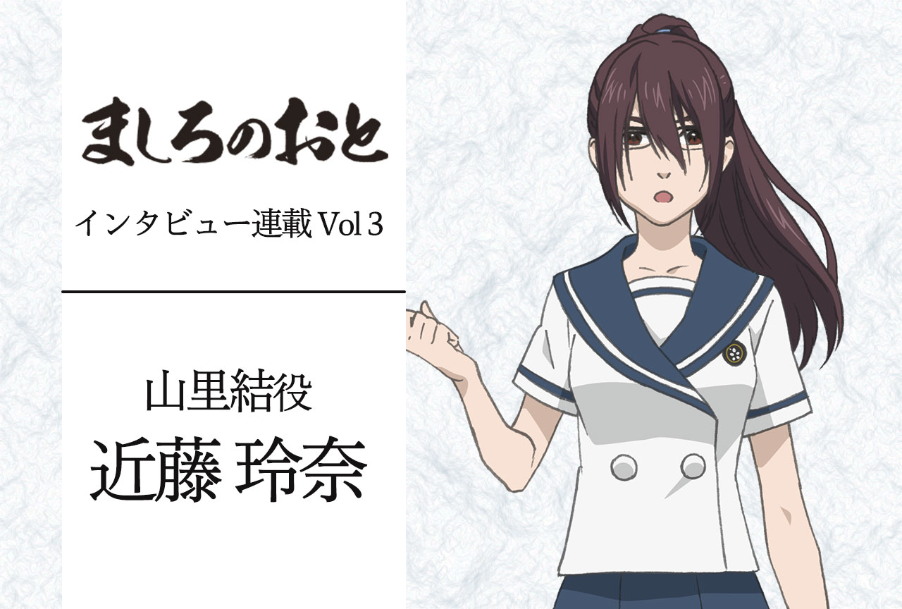 春アニメ『ましろのおと』山里結役・近藤玲奈さんインタビュー【連載第3回】