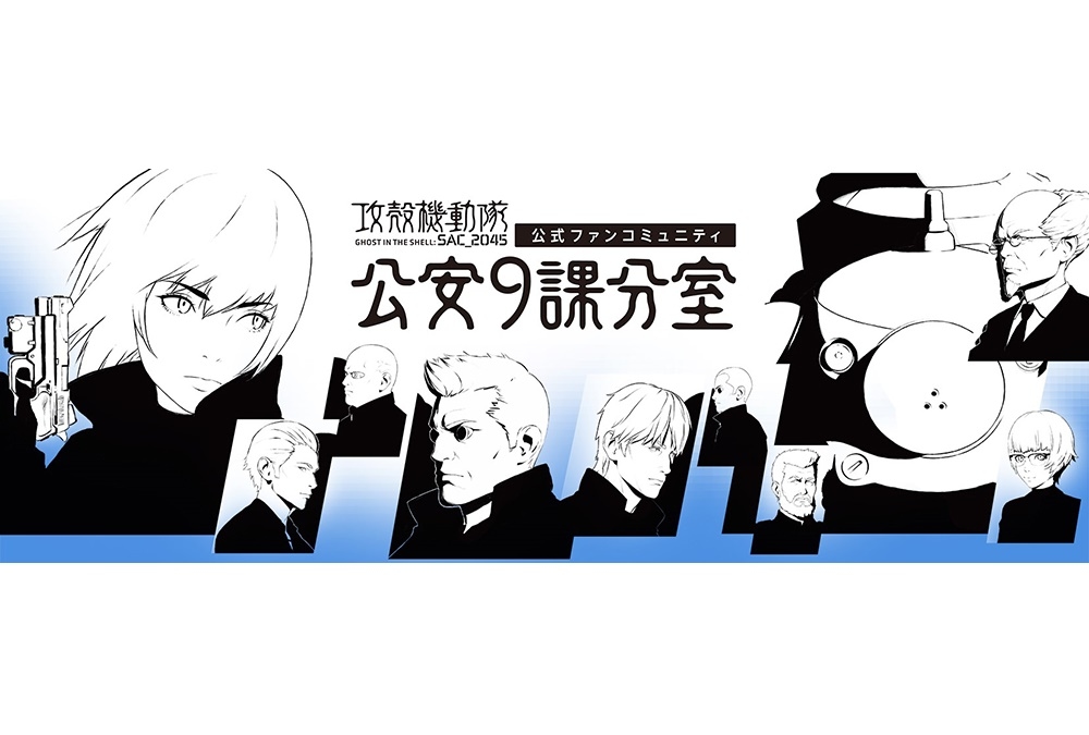 アニメ『攻殻機動隊 SAC_2045』公式ファンコミュニティが開設