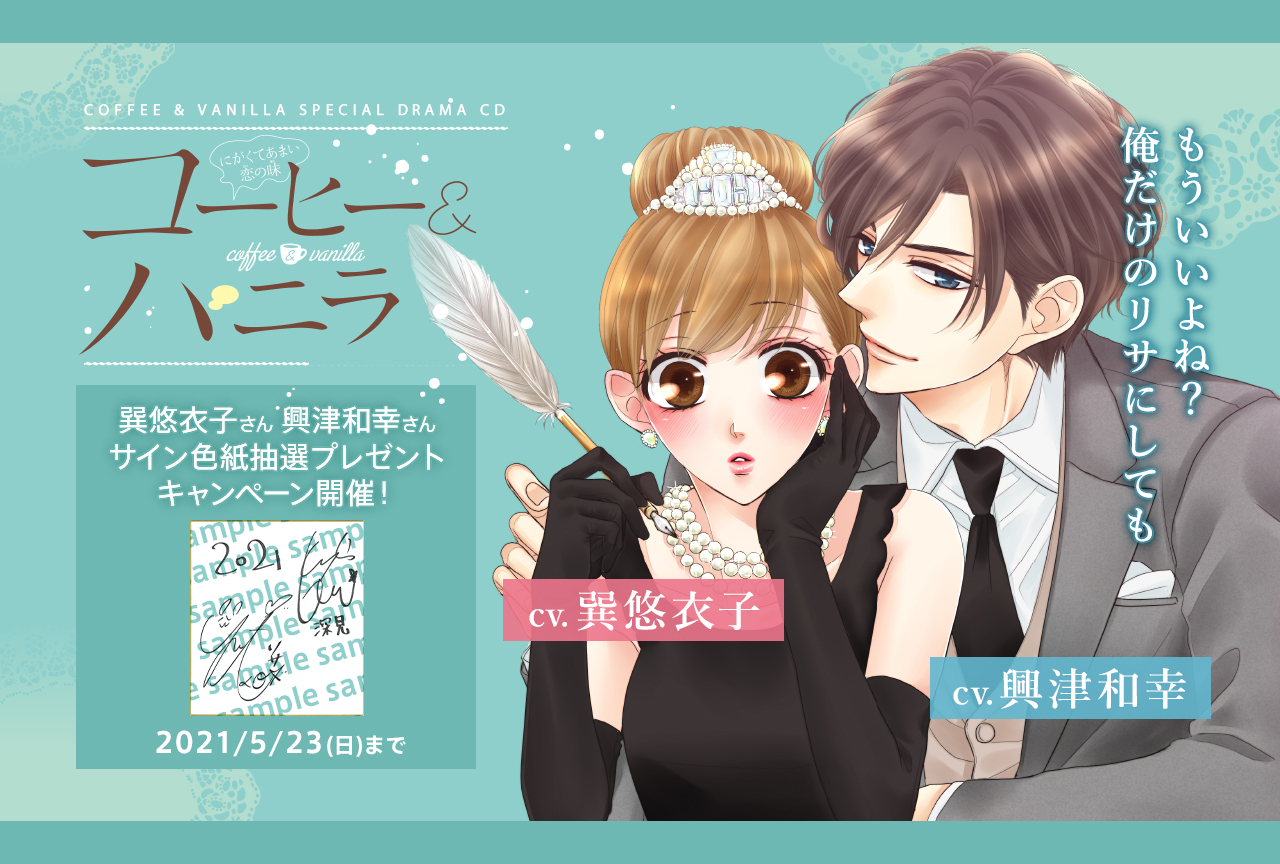 ドラマCD『コーヒー＆バニラ』プレ花嫁編 朱神宝（出演声優：巽悠衣子 興津和幸）が配信・データ販売開始！