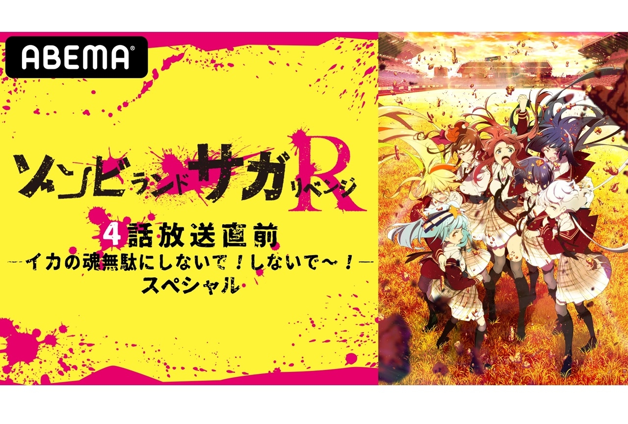 春アニメ『ゾンビランドサガ リベンジ』本渡楓さんら出演の特番放送決定