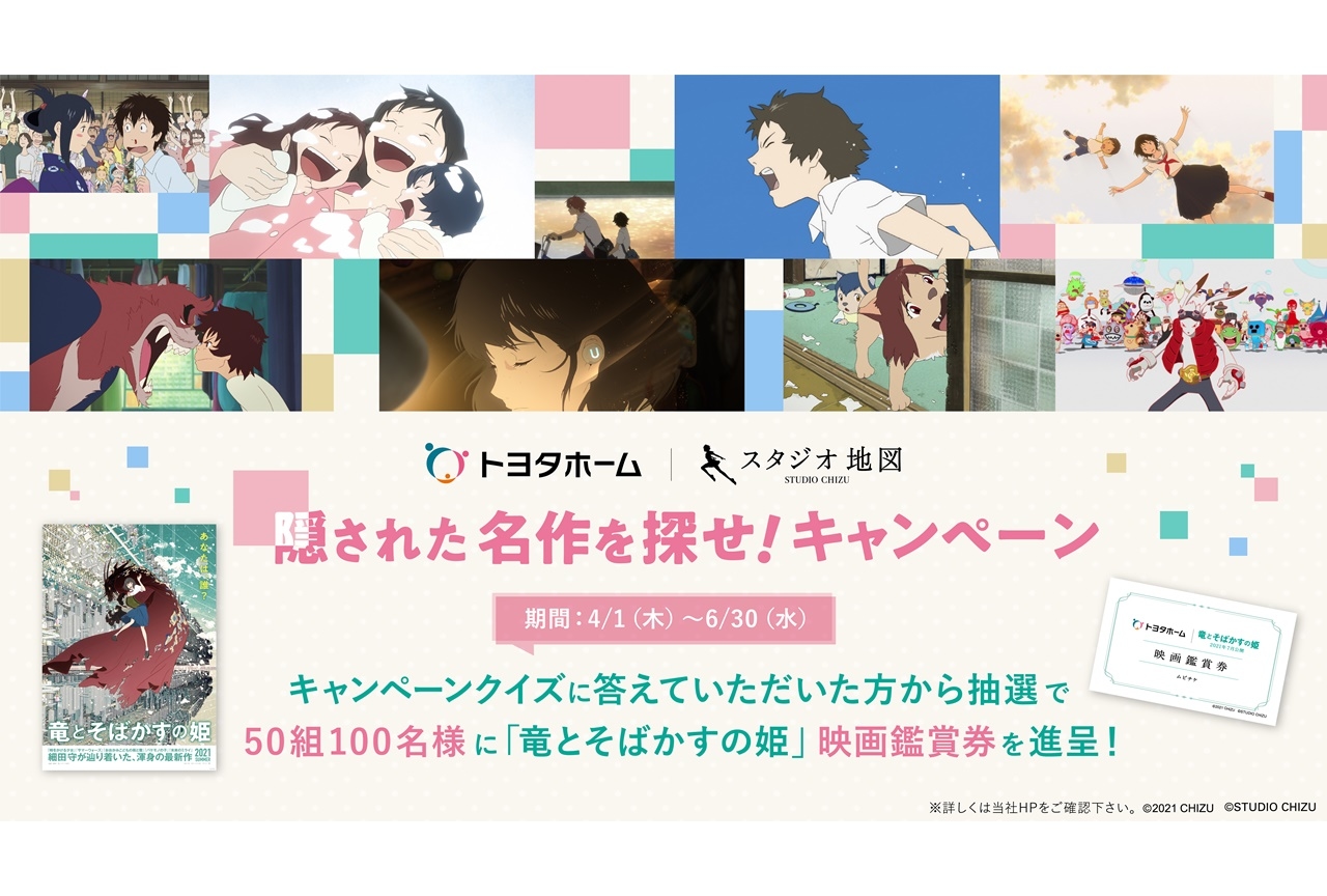 細田守監督最新作『竜とそばかすの姫』公開記念トヨタ新CMが放送開始