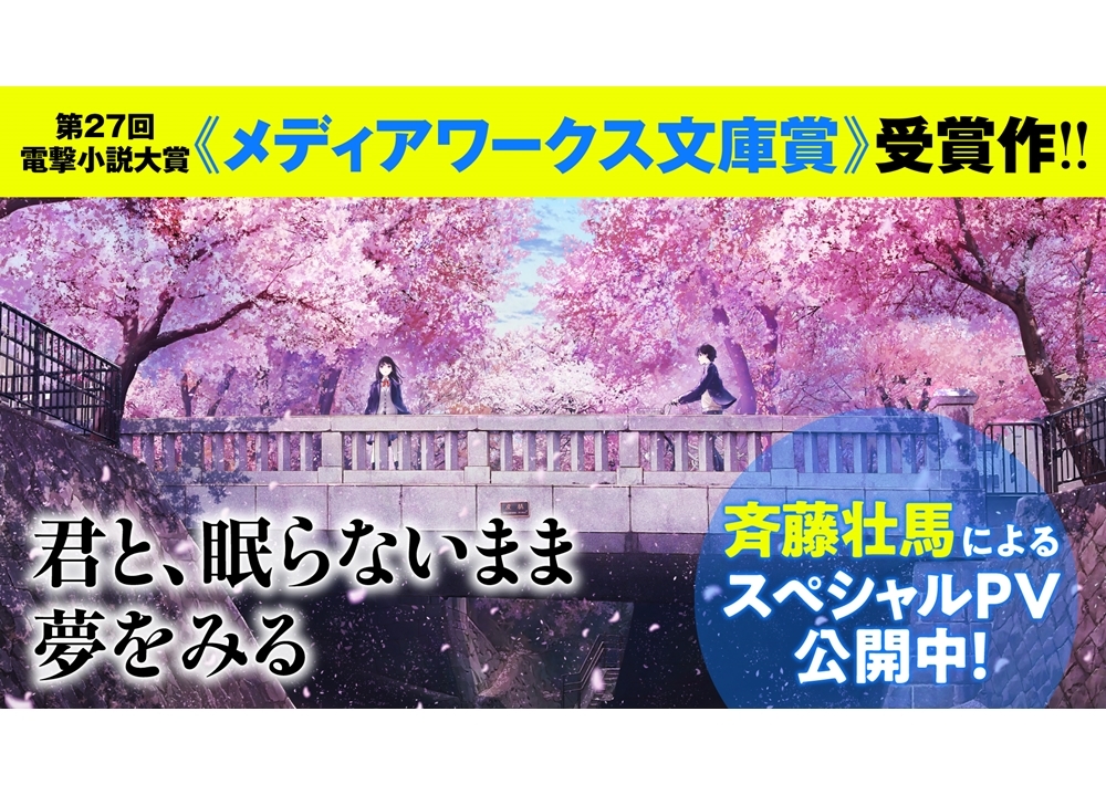 声優・斉藤壮馬によるラノベ『君と、眠らないまま夢をみる』スペシャルPV公開中！