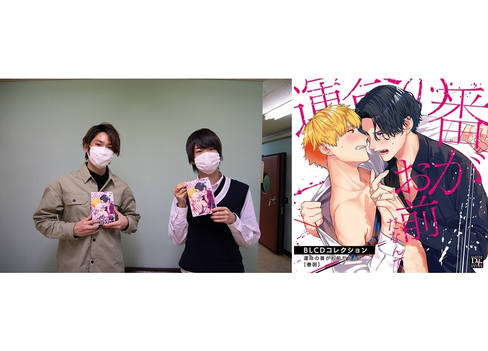 BLCDコレクション『運命の番がお前だなんて』追加声優に坂泰斗・土田玲央が決定！