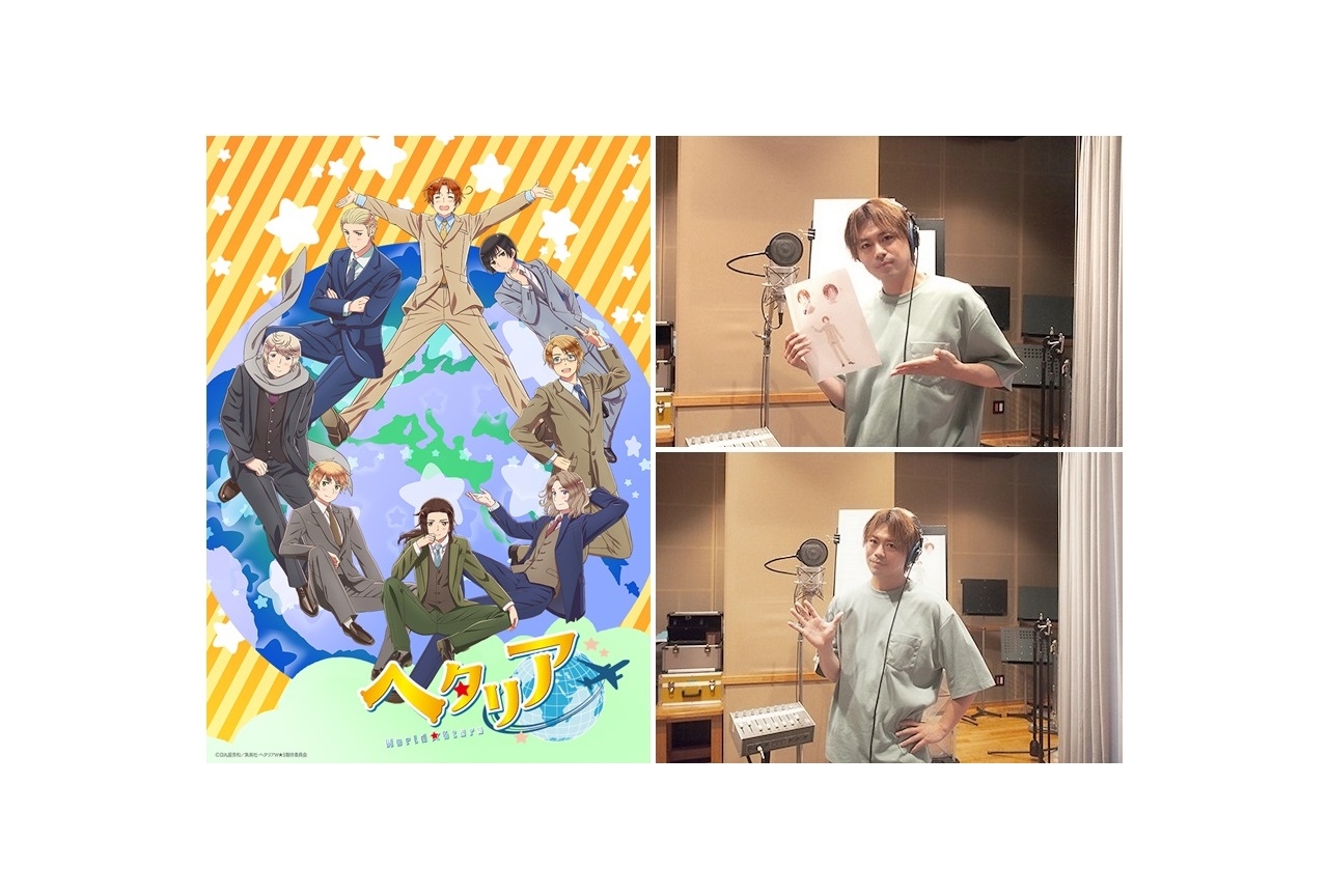 春アニメ『ヘタリア World★Stars』浪川大輔のインタビュー到着