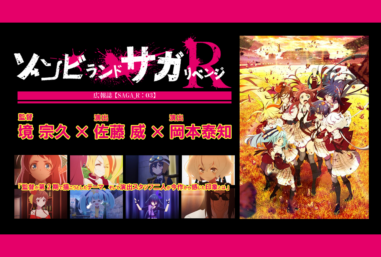 春アニメ『ゾンビランドサガ リベンジ』監督×演出スタッフ鼎談【連載03】