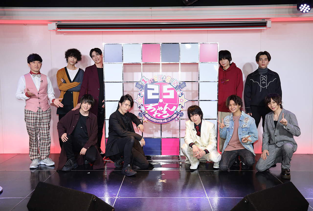 2.5 次元舞台で活躍する俳優たちが揃った新番組が4月25日よりスタート