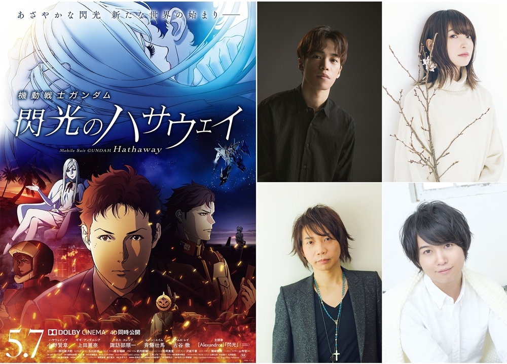 アニメ映画『機動戦士ガンダム 閃光のハサウェイ』声優の小野賢章らからコメント到着！