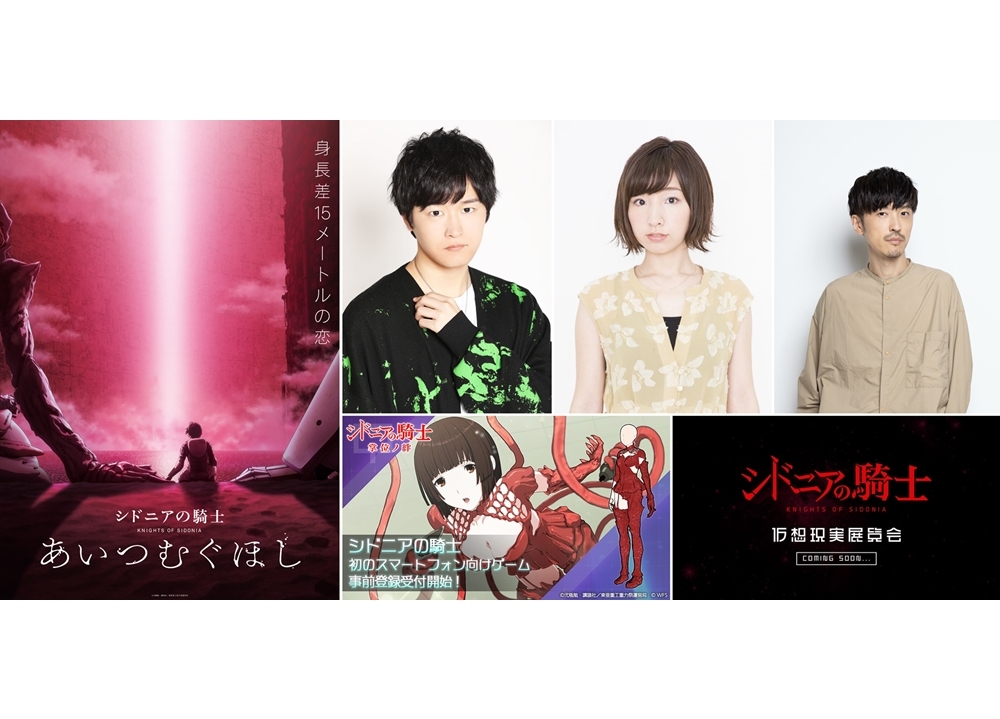 アニメ映画『シドニアの騎士 あいつむぐほし』声優の逢坂良太ら登壇の舞台挨拶決定！「これまでのシドニアの騎士」映像解禁