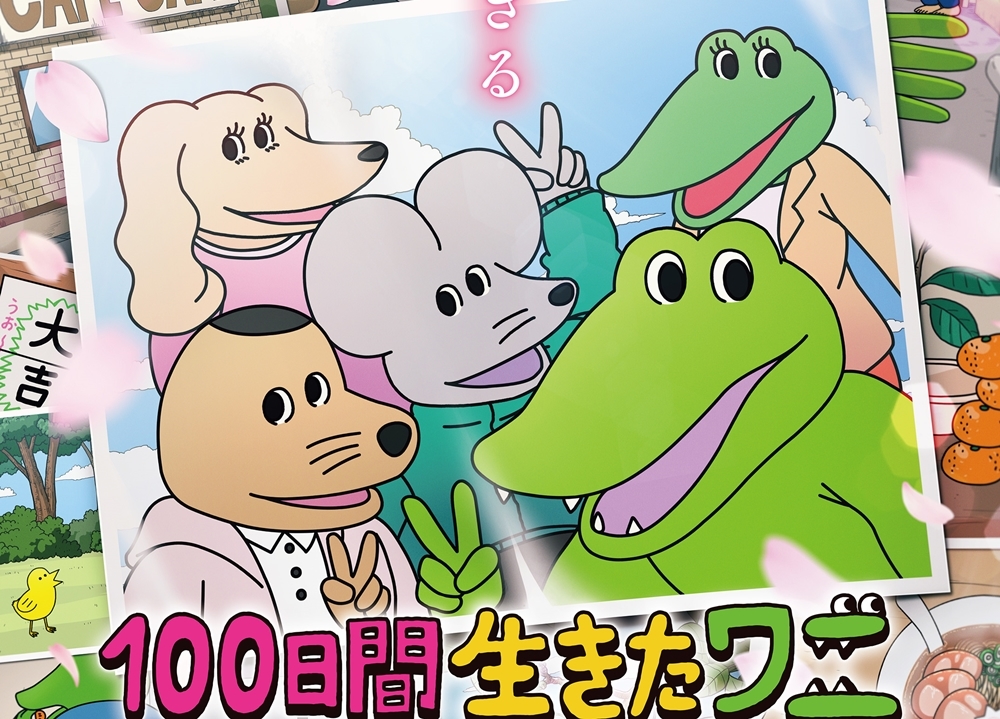 アニメ映画『100日間生きたワニ』神木隆之介ら出演声優のボイス入り予告編解禁!
