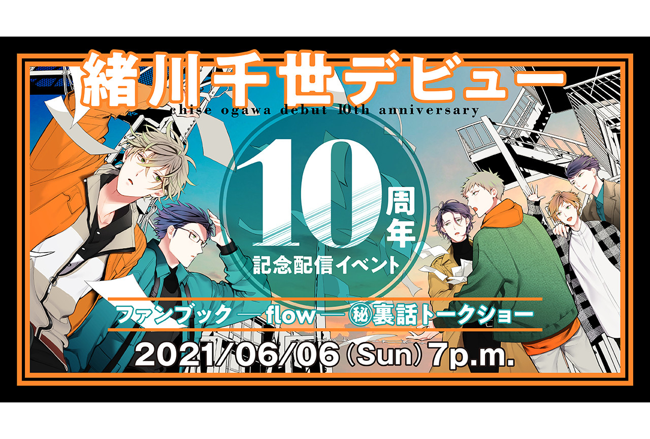 緒川千世（『カーストヘヴン』等）10周年配信イベントが6/6開催