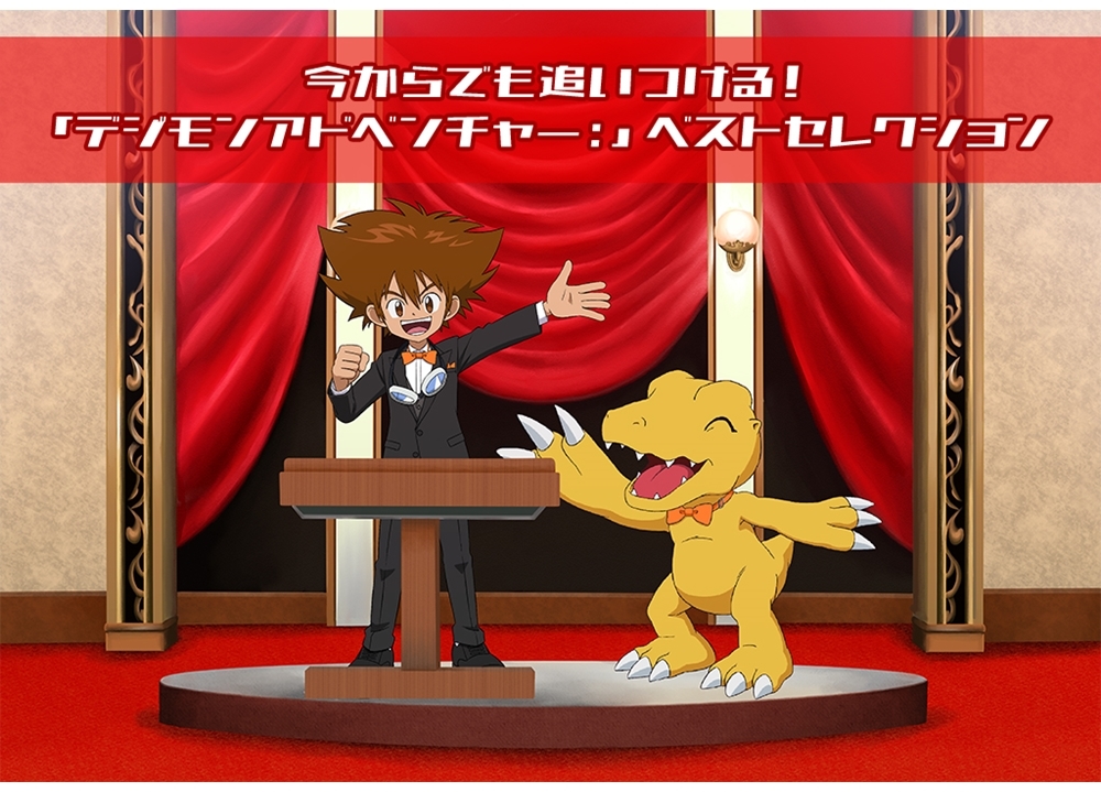 『デジモンアドベンチャー：』GW期間限定で本編のベストセレクションを無料公開！