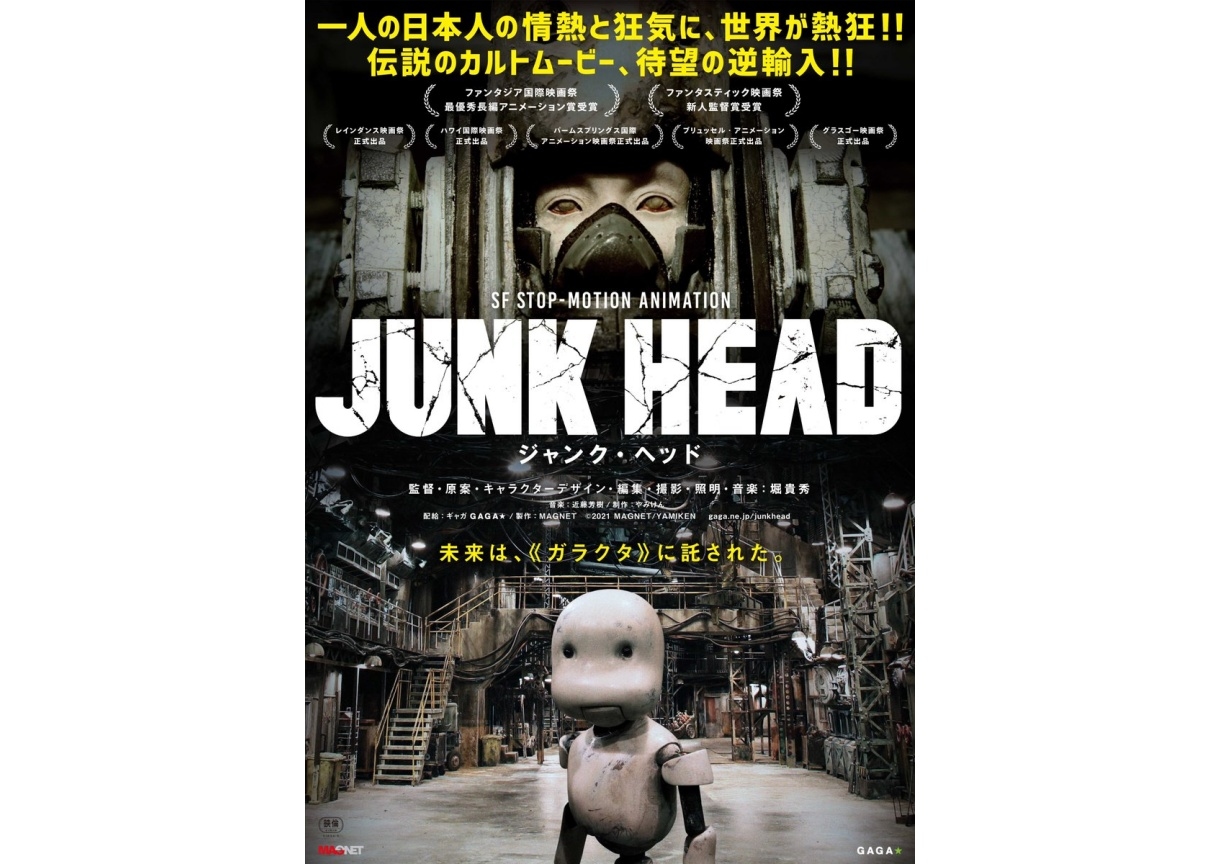 ストップモーション長編アニメ『JUNKHEAD』とは？