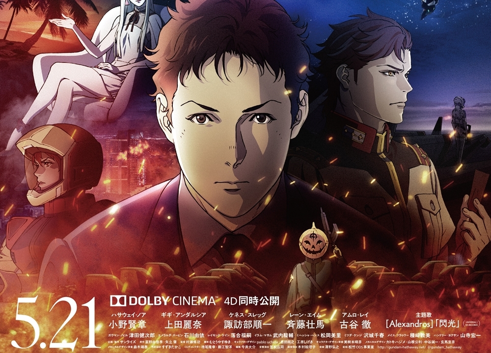 アニメ映画『機動戦士ガンダム 閃光のハサウェイ』5月21日へ公開日変更