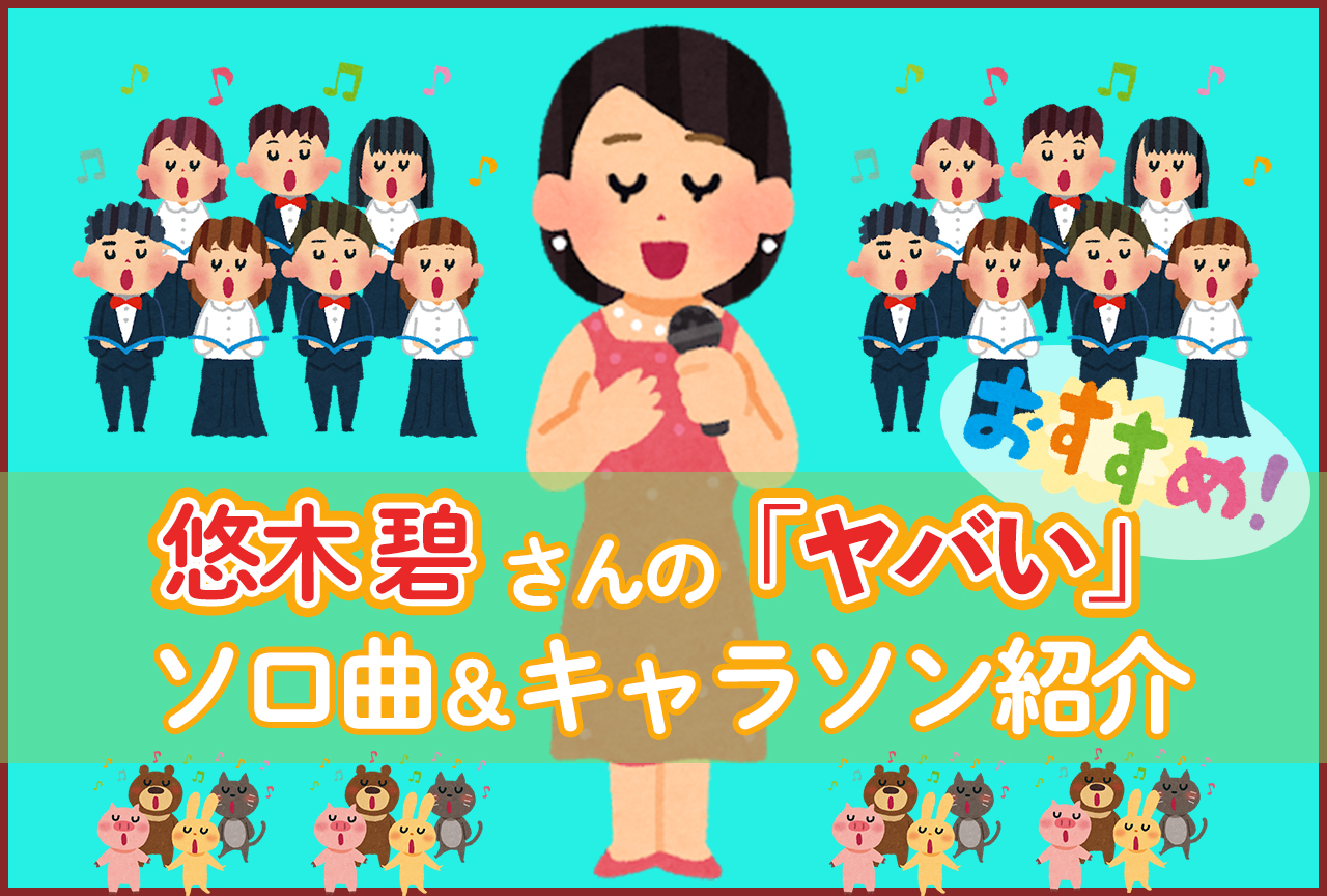 悠木碧のおすすめ＆やばい楽曲紹介｜ソロ曲、キャラソン