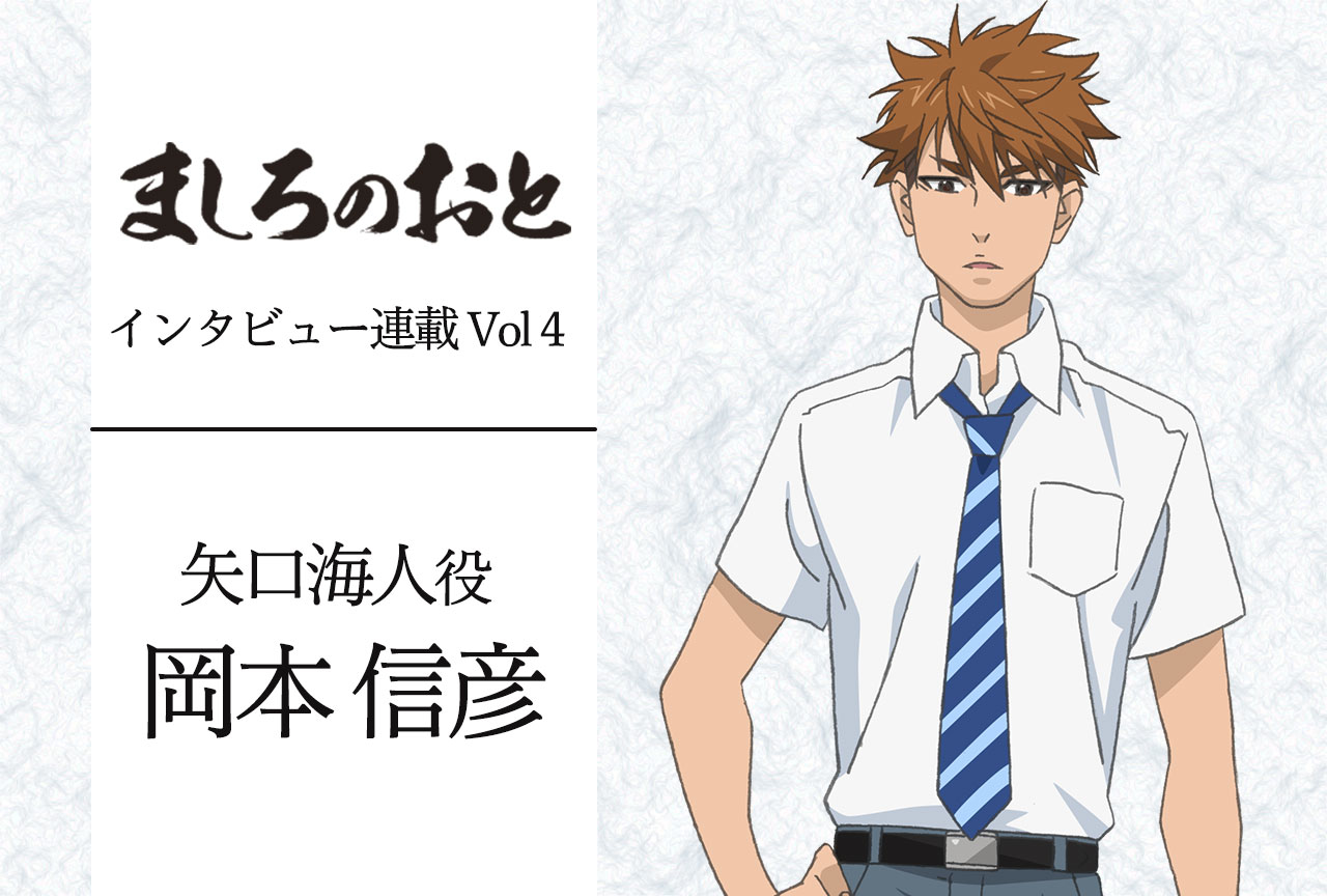 春アニメ『ましろのおと』矢口海人役・岡本信彦さんインタビュー【連載第4回】