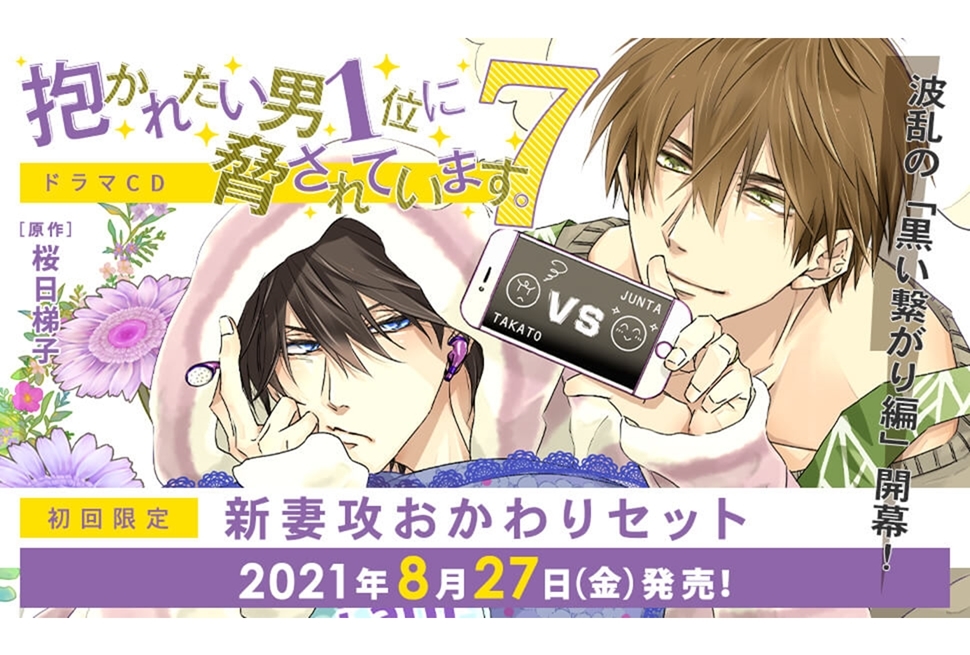 『だかいち』ドラマCDシリーズ最新作が8月27日に発売決定