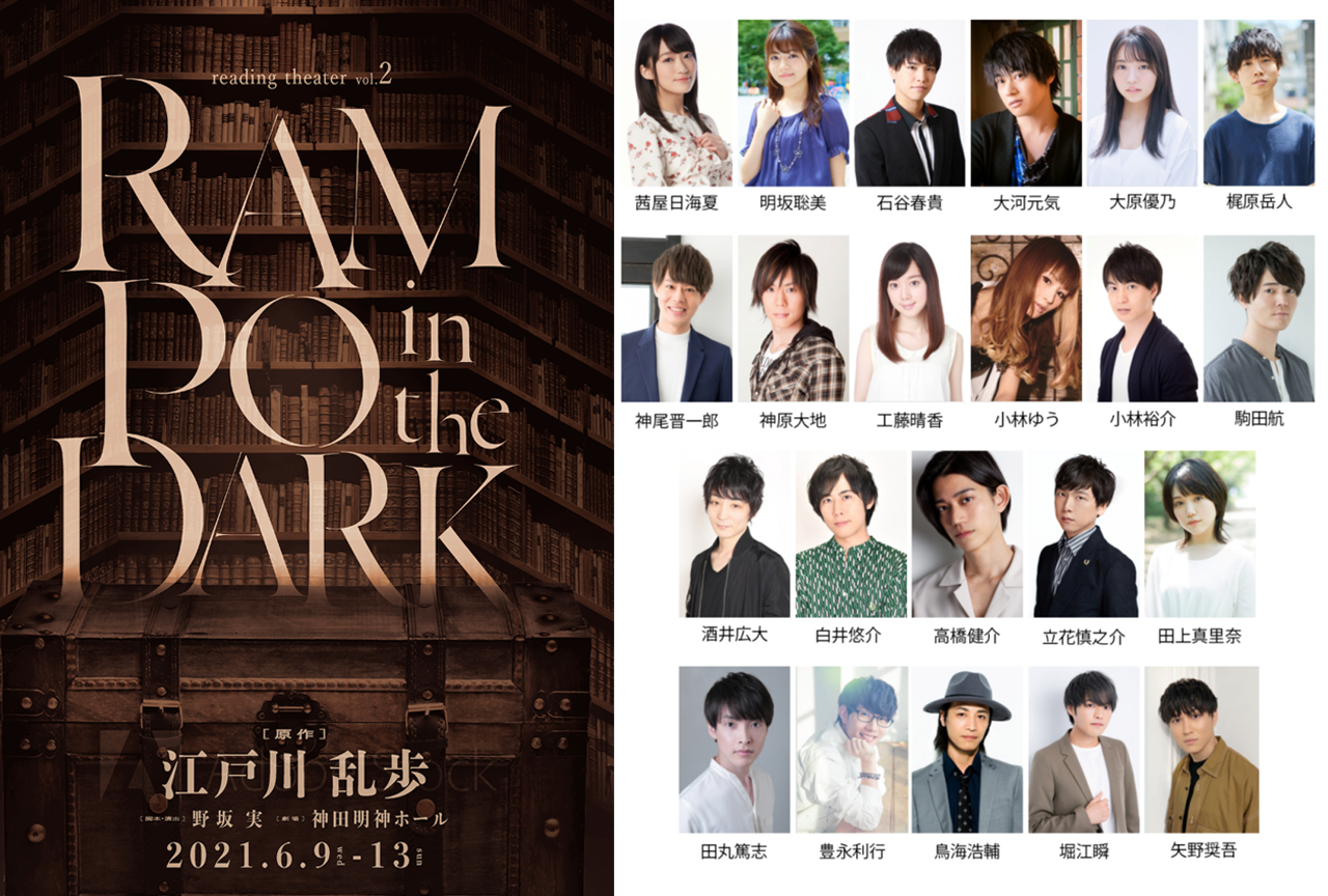 「リーディングシアターVol.2 RAMPO in the DARK」が上演決定