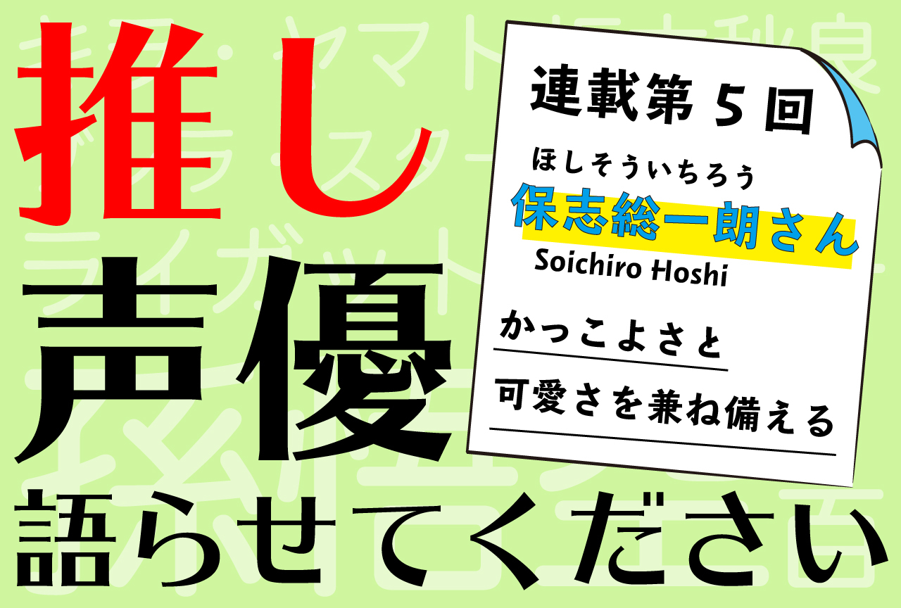 とにかく保志総一朗さんの声と人柄が好き！【推し声優語らせてください・連載第5回】