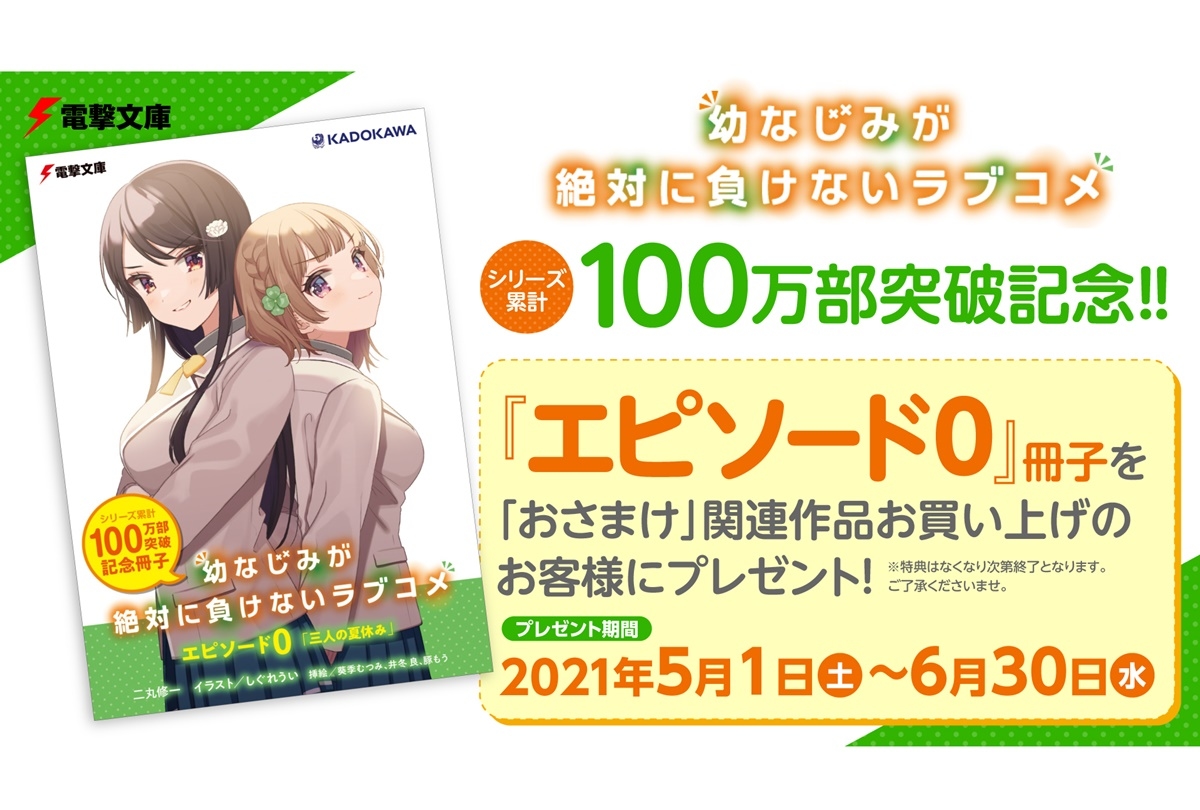 『おさまけ』シリーズ累計100万部突破記念「エピソード0」配布キャンペーン開催