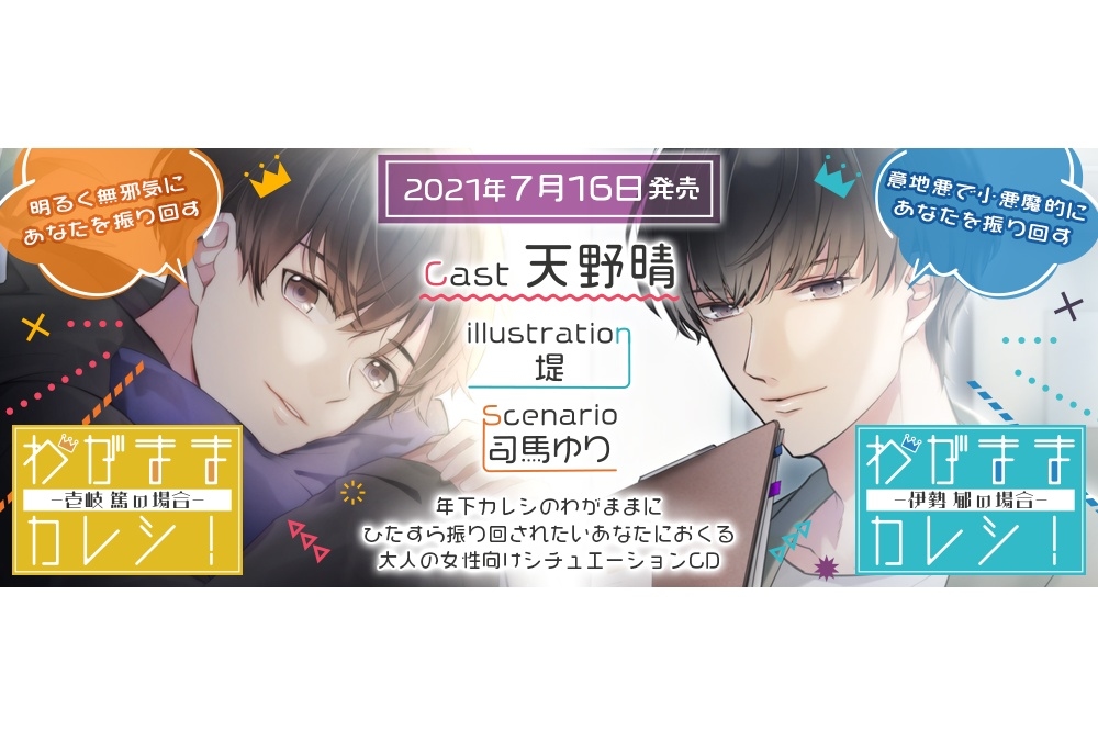 女性向けシチュCD第24弾（出演：天野晴）7/16に2枚同時発売