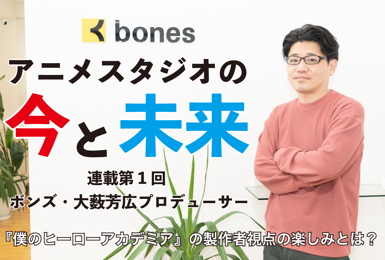 ボンズ・大薮芳広プロデューサーに聞く『僕のヒーローアカデミア』【アニメスタジオの今と未来 連載第1回】