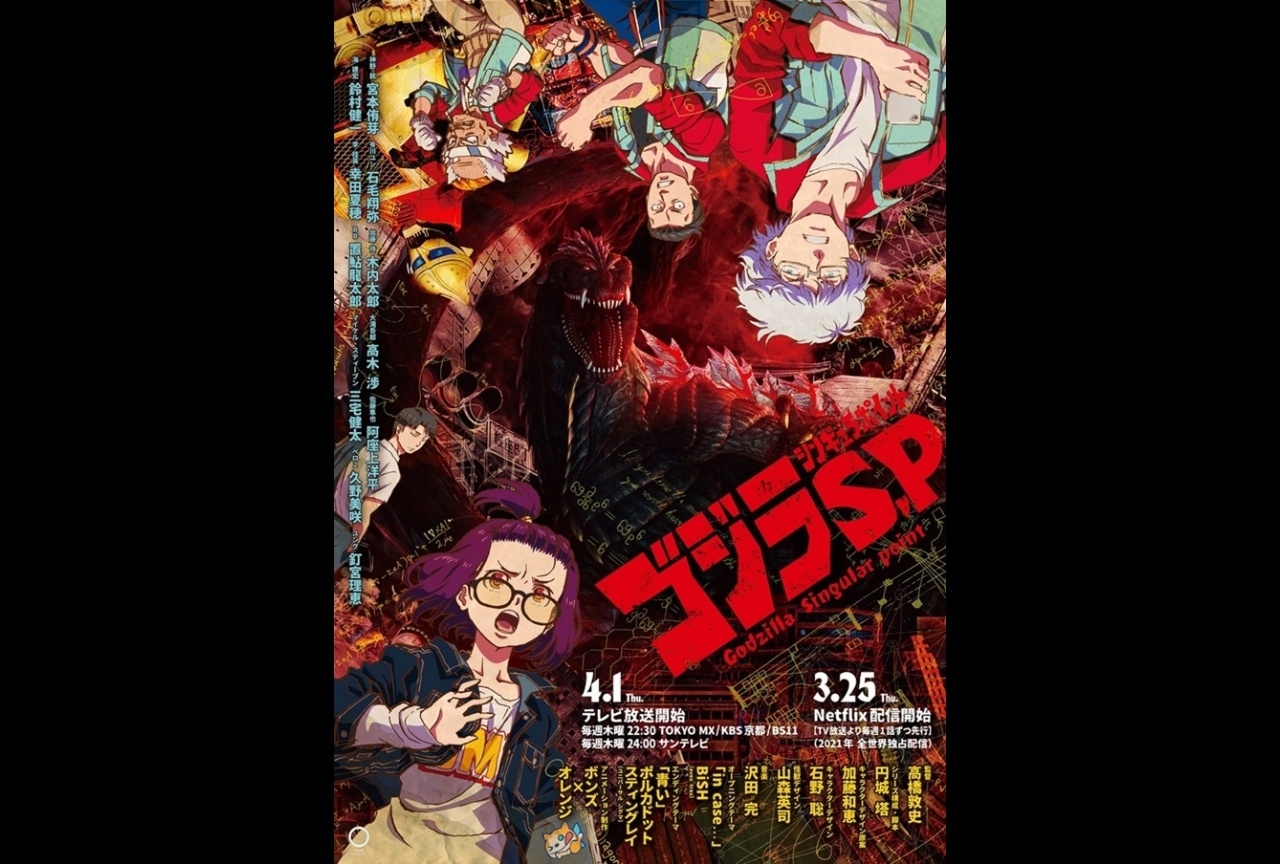 アニメ『ゴジラS.P<シンギュラポイント>』小ネタまとめ!